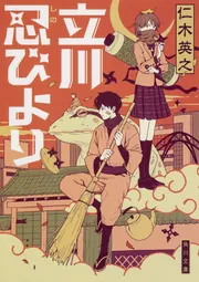 モノノ怪 執」仁木英之 [角川文庫] - KADOKAWA