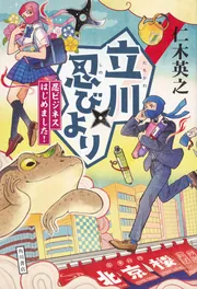 モノノ怪 執」仁木英之 [角川文庫] - KADOKAWA