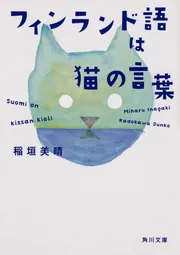 フィンランド語は猫の言葉」稲垣美晴 [角川文庫] - KADOKAWA