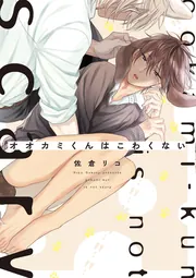 オオカミくんはこわくない」佐倉リコ [B's-LOVEY COMICS] - KADOKAWA