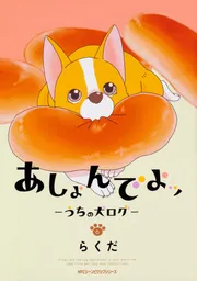 あしょんでよッ ～うちの犬ログ～ 10」らくだ [MFC ジーン