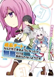 成長チートでなんでもできるようになったが、無職だけは辞められ… 1-22巻セット Amazon.co.jp: 成長チートでなんでもできるようになったが、無職