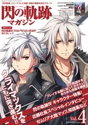 電撃PlayStation 2018年10月号 増刊 閃の軌跡マガジンVol.4」 [電撃
