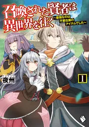 召喚された賢者は異世界を往く ～最強なのは不要在庫のアイテムでした～ 1〜14 召喚された賢者は異世界を往く ～最強なのは不要在庫のアイテムでした