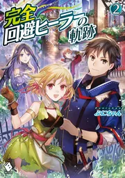 完全回避ヒーラーの軌跡 2」ぷにちゃん [MFブックス] - KADOKAWA