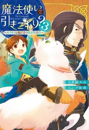 全巻初版帯付「魔法使いで引きこもり?～モフモフと大切にする皆