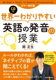 カラー改訂版 CD付 世界一わかりやすい英語の発音の授業」関正生