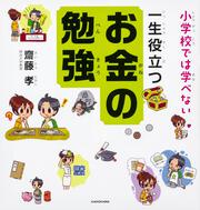 小学校では学べない　一生役立つお金の勉強