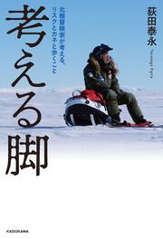 考える脚 北極冒険家が考える、リスクとカネと歩くこと