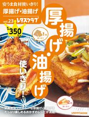 安うま食材使いきり！vol.23 厚揚げ・油揚げ使いきり！