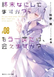 終末なにしてますか？　設定資料集* Amazon.co.jp: 設定資料集『終末なにしてますか?忙しいですか