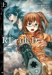 通販でクリスマス RErideD [角川スニーカー文庫 上」瀬尾つかさ 刻越えのデリダ アニメ