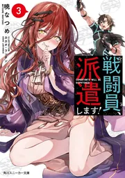 戦闘員、派遣します！」暁なつめ [角川スニーカー文庫] - KADOKAWA