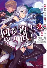 回復術士のやり直し5 ～即死魔法とスキルコピーの超越ヒール～