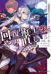 回復術士のやり直し10 ～即死魔法とスキルコピーの超越ヒール