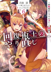 回復術士のやり直し10 ～即死魔法とスキルコピーの超越ヒール