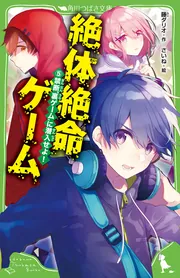 絶体絶命ゲーム １億円争奪サバイバル」藤ダリオ [角川つばさ文庫 