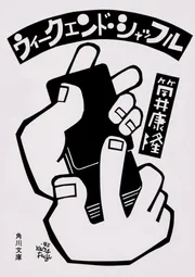 極上掌篇小説」筒井康隆 [文芸書] - KADOKAWA