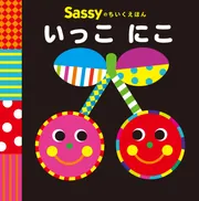 Sassyのちいくえほん いろいろ ぱっ」Sassy/DADWAY [絵本