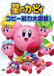 【稀覯本】スーパー能力のつく本　広済堂 星のカービィ コピー能力大図鑑」 [ゲーム攻略本] - KADOKAWA