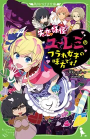 失恋妖怪ユーレミはフラれ女子の味方です！」令丈ヒロ子 [角川つばさ