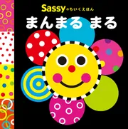 あかちゃんが本当に反応する！」とママ達から大反響のSassyシリーズ