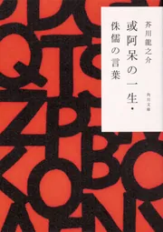 或阿呆の一生 (岩波文芸書初版本復刻シリーズ) | 芥川 龍之介