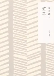 道草」夏目漱石 [角川文庫] - KADOKAWA