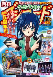 月刊ブシロード　２０１８年１０月号