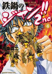 「鉄鍋のジャン!」シリーズ3タイトル44冊セット 西条真二 鉄鍋のジャン!!2nd 3」西条真二 [ドラゴンコミックスエイジ