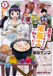 勇者のパーティーに栄養士が加わった！　１