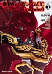 機動戦士ガンダムUC バンデシネ Episode:0（3）」大森倖三
