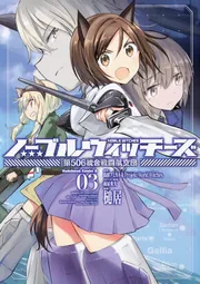 ノーブルウィッチーズ 第506統合戦闘航空団 （3）」槌居 [角川