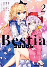 Bestia ベスティア（2）」三田誠 [角川コミックス・エース] - KADOKAWA