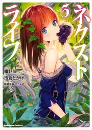 ネクストライフ （9）」市倉とかげ [角川コミックス・エース] - KADOKAWA