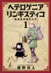 ふたりは牛頭馬頭 １ 瀬野 反人 角川コミックス エース Kadokawa