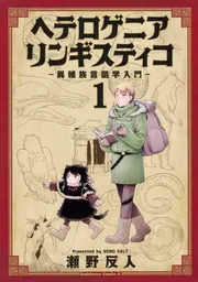 ヘテロゲニア リンギスティコ ～異種族言語学入門～ （1）」瀬野反人