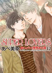 SUPER LOVERS 第12巻」あべ美幸 [あすかコミックスCL-DX