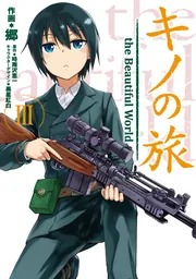 キノの旅 3 the Beautiful World」郷 [電撃コミックスNEXT] - KADOKAWA