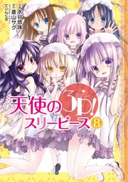 天使の3P!（8）」水谷悠珠 [電撃コミックスNEXT] - KADOKAWA