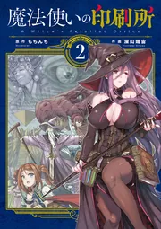 ☆特典6点付き [深山靖宙, もちんち] 魔法使いの印刷所 1-4巻 魔法使いの印刷所 （1）」もちんち [電撃コミックスNEXT