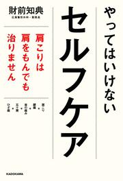 やってはいけないセルフケア 肩こりは肩をもんでも治りません