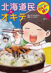 北海道民のオキテ　なるほど！　グルメの謎編