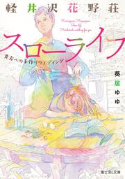 軽井沢花野荘スローライフ 貴方への手作りウエディング