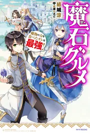 魔石グルメ 7 魔物の力を食べたオレは最強！」結城涼 [カドカワBOOKS