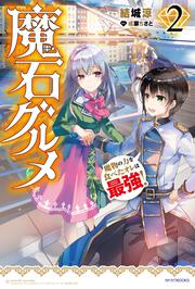 魔石グルメ ２ 魔物の力を食べたオレは最強 結城涼 カドカワbooks Kadokawa