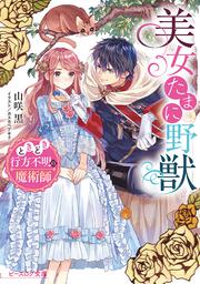 レイデ夫妻のなれそめ 君がもたらした新世界 山咲 黒 ライトノベル Kadokawa