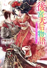 後宮天后物語 ～絡まる想いにご決着！～」夕鷺かのう [ビーズログ文庫