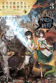 次元の裂け目に落ちた転移の先で　３ 神竜国の終焉