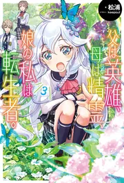 父は英雄、母は精霊、娘の私は転生者。」松浦 [カドカワBOOKS] - KADOKAWA